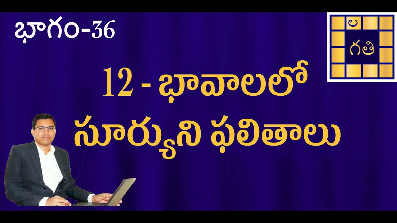 Sun in 12 houses | Surya in 12 Houses | Learn Astrology in Telugu | 12 భావాలలో సూర్యుని ఫలితాలు |