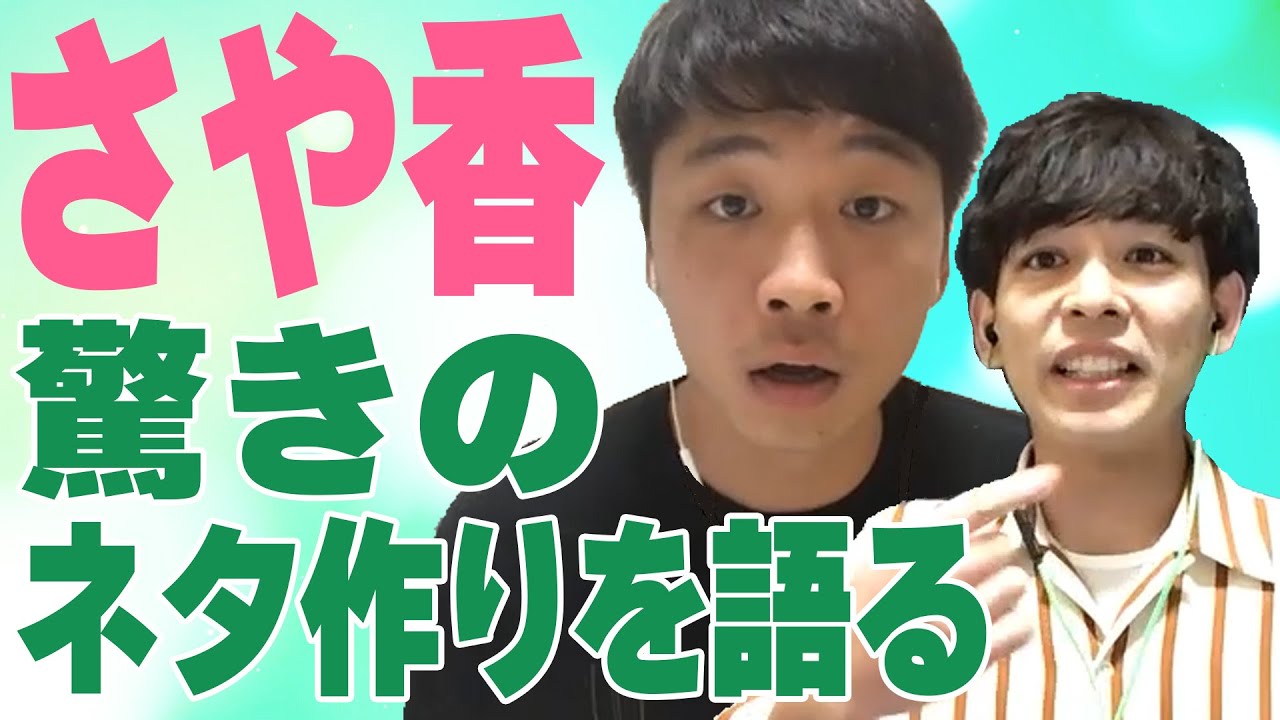 祝　M-1 2022 準優勝！ さや香の大喜利！　独自のネタ作りについても語ります〜くるみら流大喜利ダイジェスト