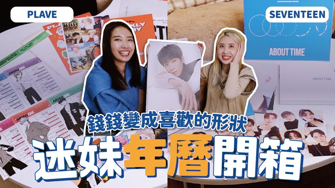 PLAVE & SEVENTEEN 2024年曆開箱🗒️周邊藏QRCODE彩蛋？超心空大型掛曆💕PLLI VLOG | CARAT VLOG // YO CINDY ft. @PumiJournal