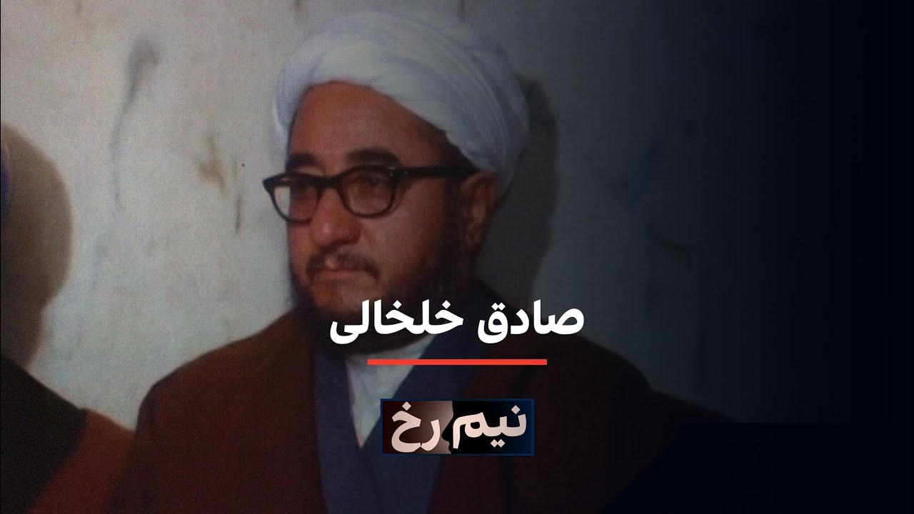 نیم‌رخ: صادق خلخالی