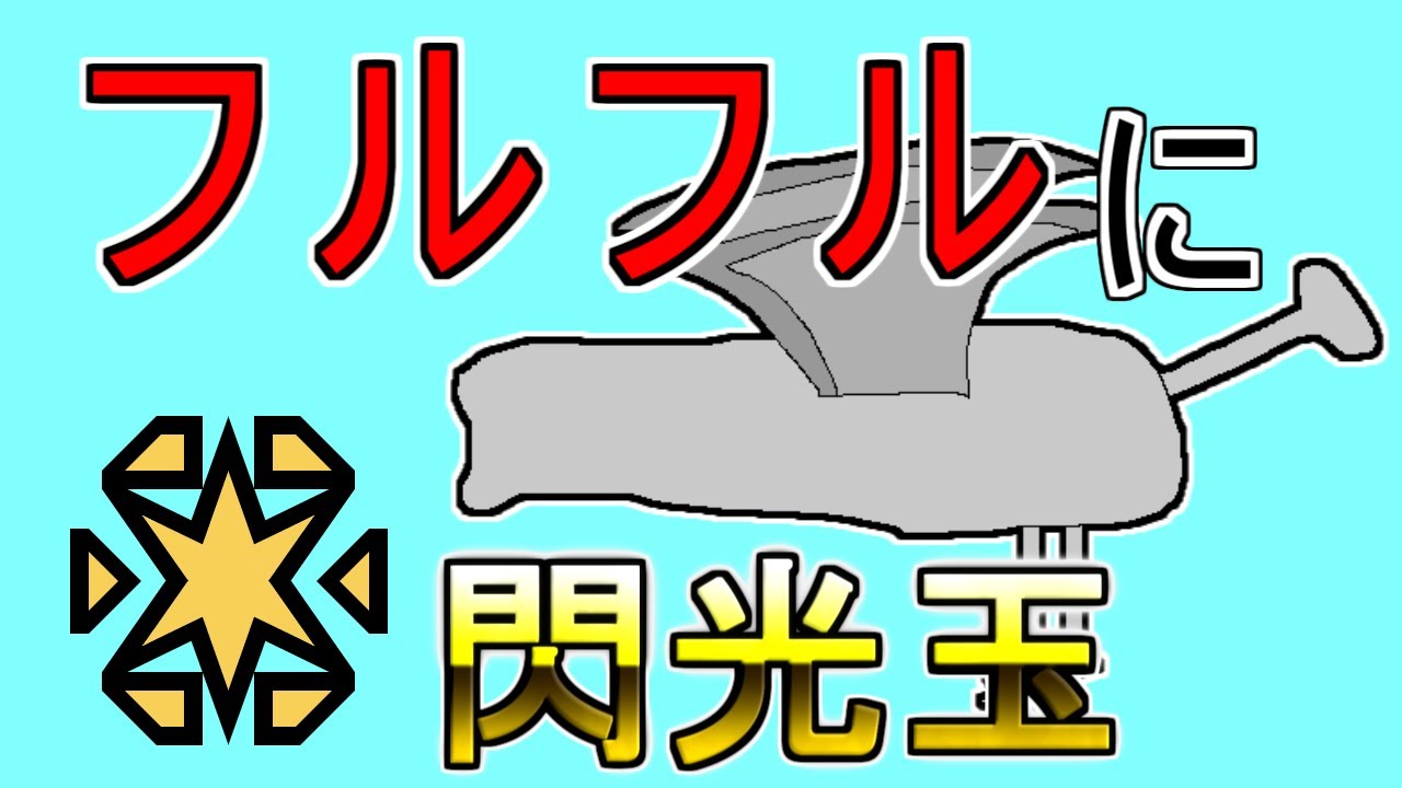 フルフルに閃光玉って必須だよね？