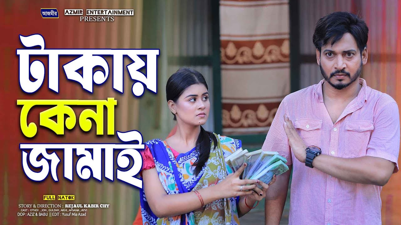 Takai Kena Jamai | টাকায় কেনা জামাই | Othoi | Shurjo | bangla natok | bangla notun natok 2025 |