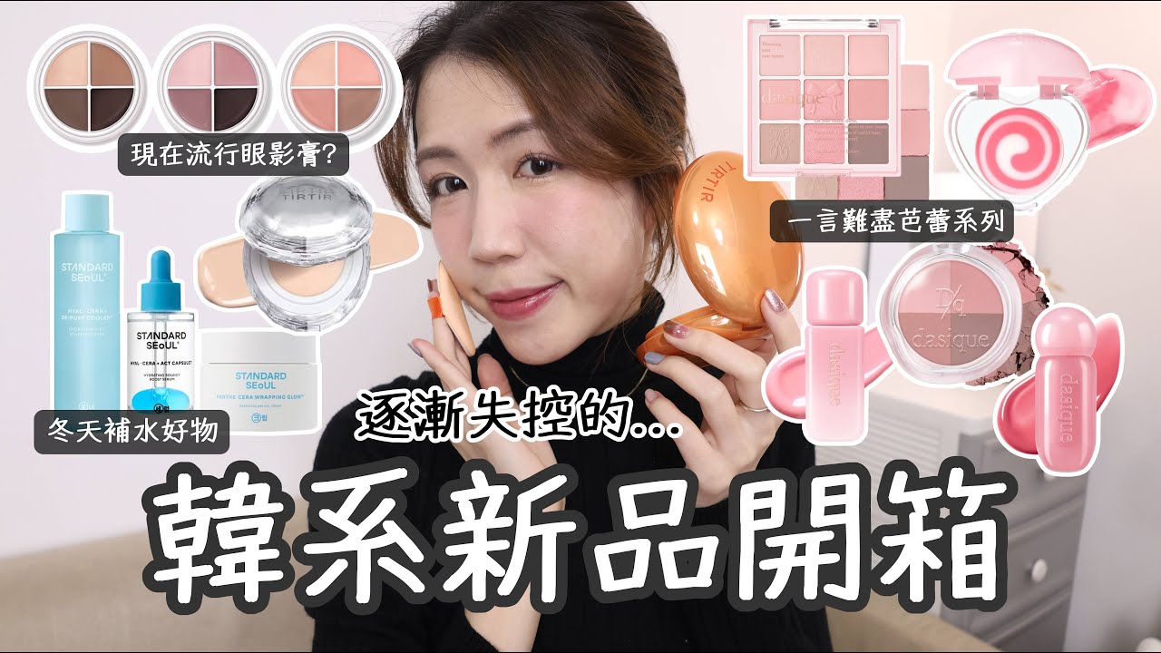 🗣️口無遮攔的韓系新品開箱🎀Dasique芭蕾系列還是老毛病…Rom&nd眼影這一色可買👍🏻TIRTIR兩款氣墊對比/冬季補水💦保養推薦 | Yuna悠那ft.Standard Seoul