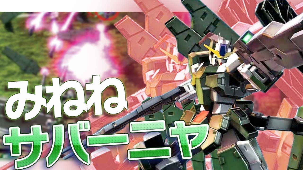 【EXVSMBON】(みねね視点)ガンダムサバーニャ
