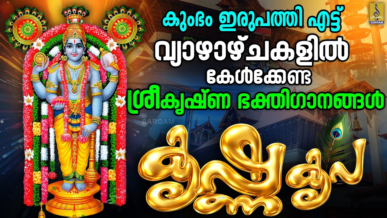 കുംഭം ഇരുപത്തി എട്ട് | വ്യാഴാഴ്ചകളിൽ കേൾക്കേണ്ട ശ്രീകൃഷ്ണ ഭക്തിഗാനങ്ങൾ | Krishna Kripa #krishna
