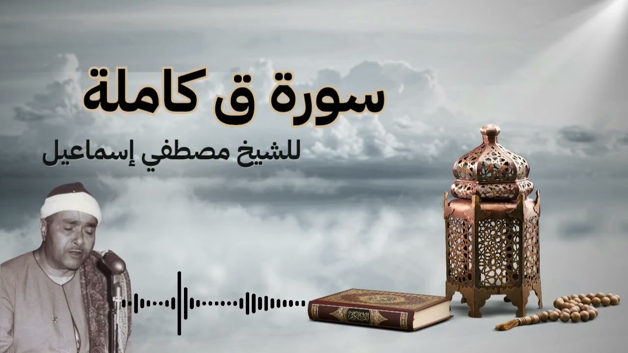 سورة ق (كاملة) | للشيخ مصطفي إسماعيل | من أروع ما تُلي من القرآن خشوع يأخذك لعالم من التدبر والسكينه