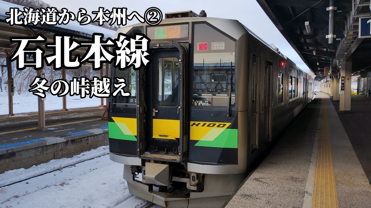 【北海道から本州へ②】石北本線・留萌本線｜冬の北海道 横断鉄道旅