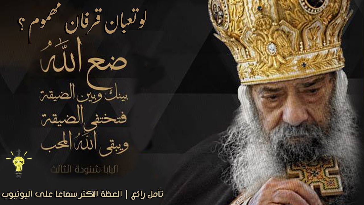 لو تعبان مهموم قرفان اسمع العظة دى للبابا شنودة الثالث (بالموسيقى) هترتاح بجد