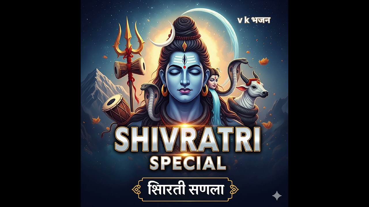 V K भजन - शिवरात्रि स्पेशल महाकालबाबा भजन