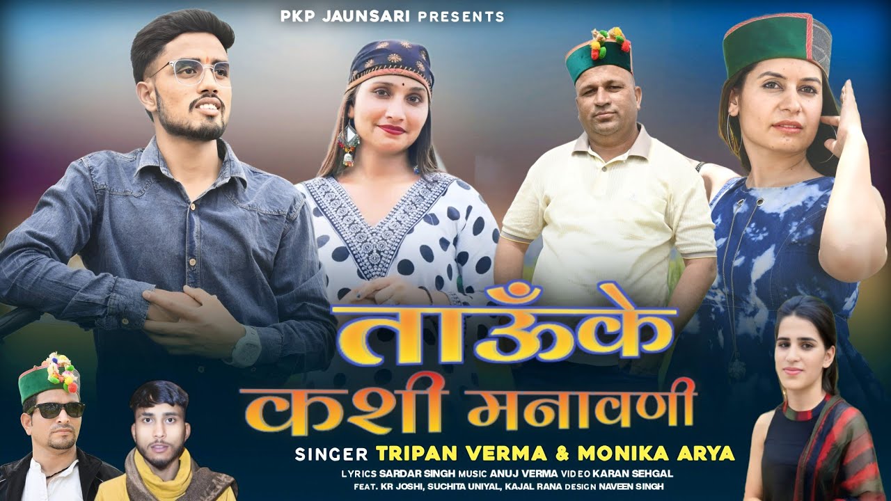 ताऊँके कशी मनावणी | Latest Pahadi Love Song | By Tripan Verma and Monika Arya | jaunsari song 2025