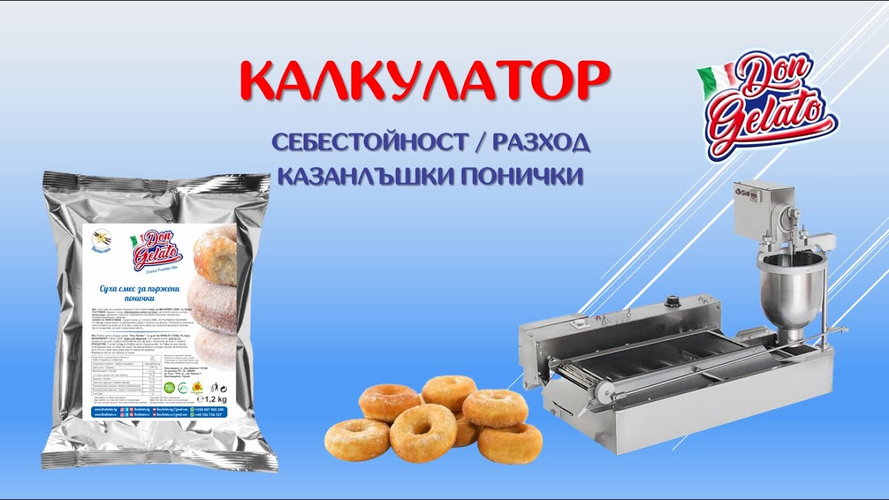 DonGelato.bg# КАЛКУЛАТОР РАЗХОД/ПЕЧАЛБА НА ПОНИЧКИ DON GELATO - Казанлъшки понички от Дон Джелато
