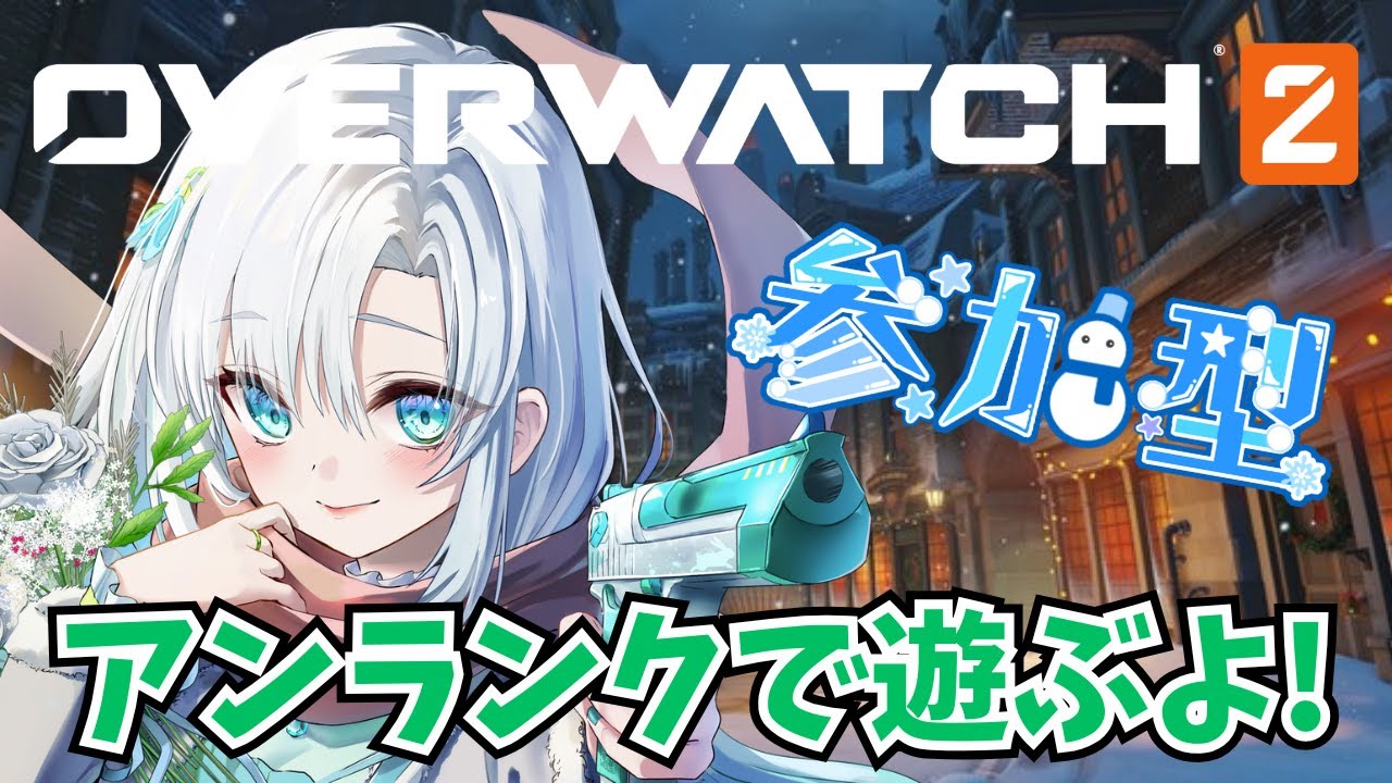 【 #OW2 】YouTubeでやるのは初！アンランクでまったりやるよ～　参加OK！概要覧を読んでね！【 #新人VTuber #雪乃華シズク 】
