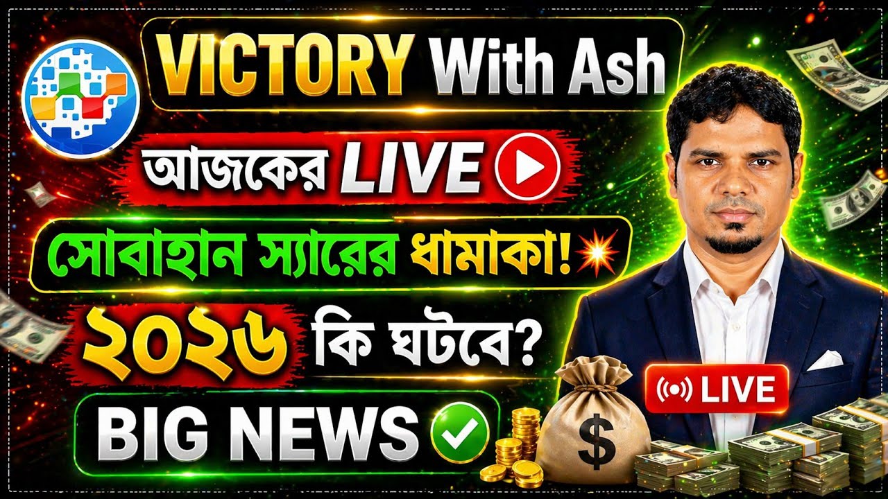 Victory With ash today live সোবহান স্যার লাইভ 