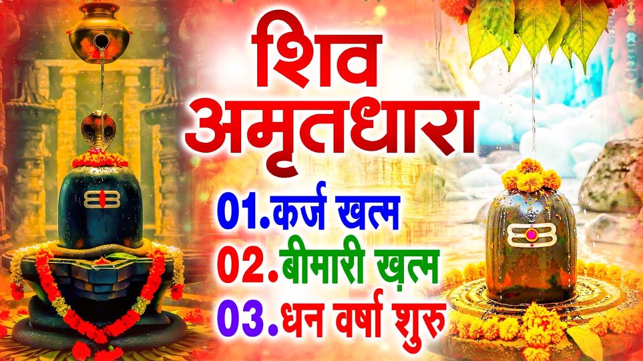 शिव अमृतधारा | Shiv Amritdhara | Most Popular Shiv Bhajan 2025 | Ravi Raj | Latest Shiv Bhajan 2025