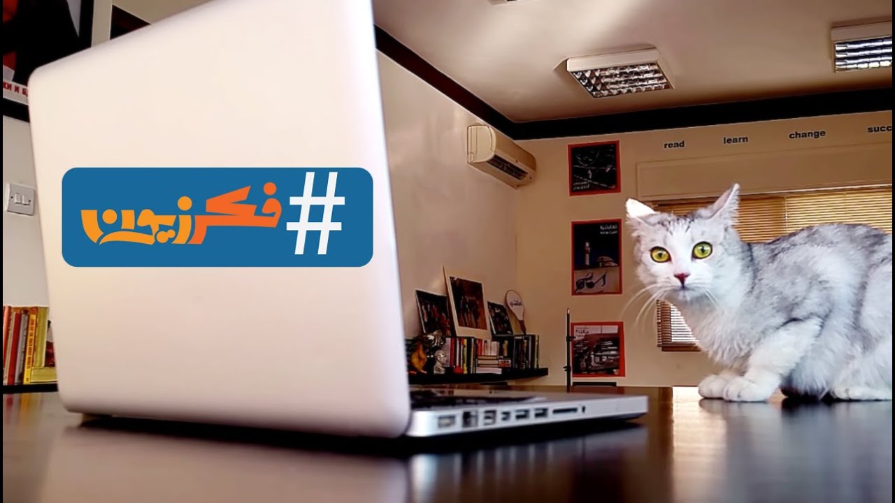 الفضول يليق بك #فكرزيون