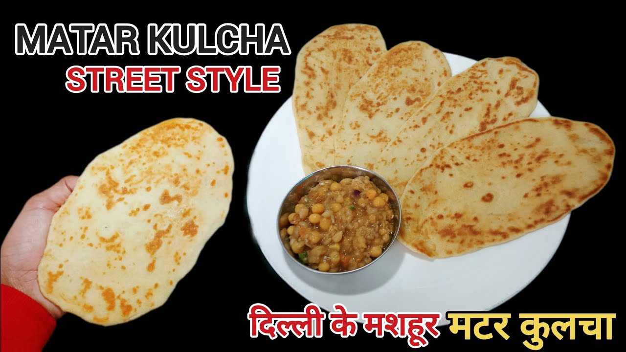 Matar Kulcha Recipe| दिल्ली के प्रसिद्ध मटर कुलचा जो भी खाए खाता रह जाए | DELHI FAMOUS KULCHA RECIPE