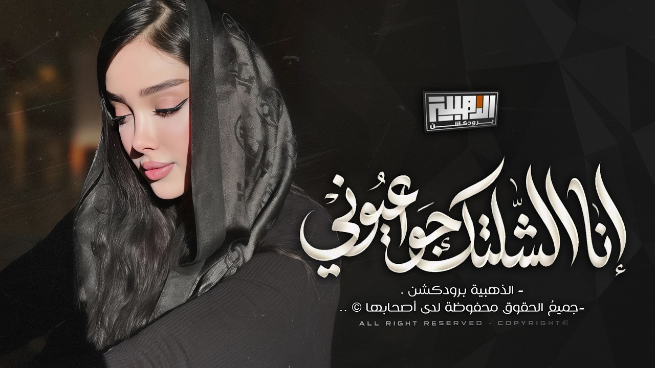 لا تنسى انا الشلتك جوا عيوني - مو عالبال هيج يروح البيني وبينك | Cover 2026 | New Music .