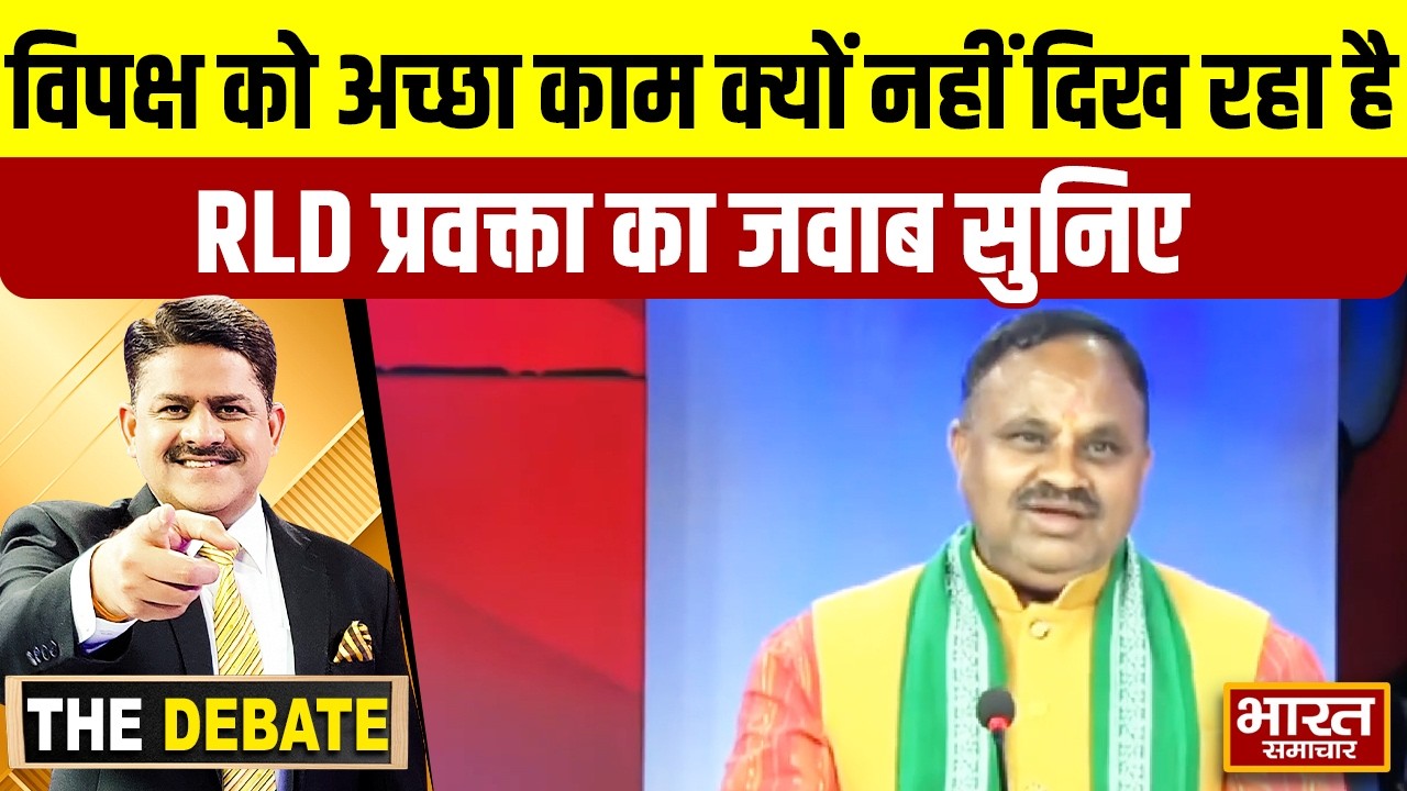 विपक्ष को अच्छा काम क्यों नहीं दिख रहा है,RLD प्रवक्ता का जवाब सुनिए  ! | THE DEBATE |