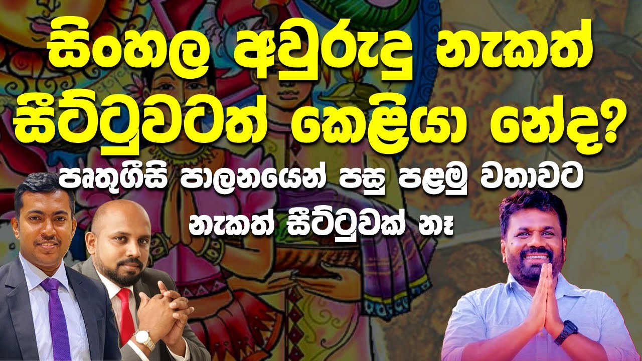 ආණ්ඩුව නැකැත් සීට්ටුවටත් කෙළියා | ඊලගට මොකද වෙන්නේ?  live 🔴