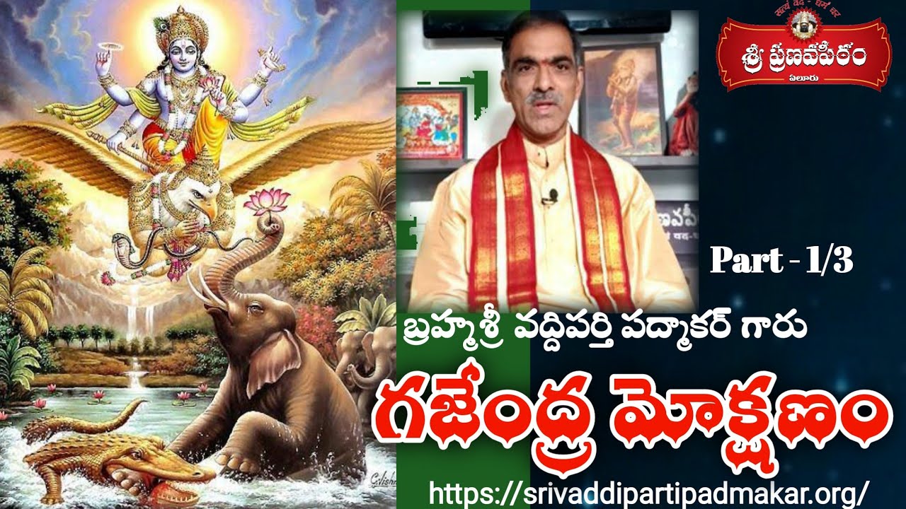 Gajendra Mokshanam (Part 1) గజేంద్ర మోక్షణం || By Brahmasri Vaddiparti Padmakar Garu