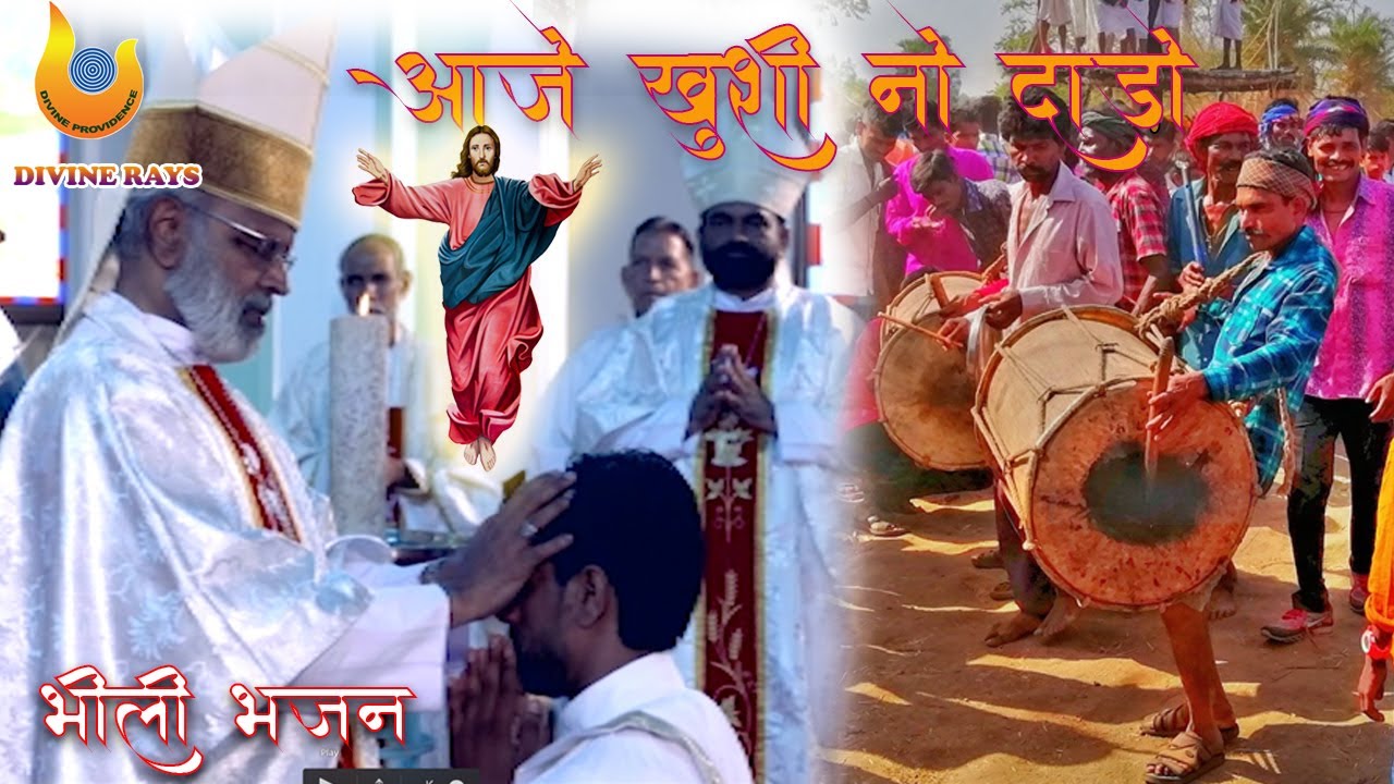 Aaje Khushi No Dado || आजे ख़ुशी नो दाड़ो || भीली भजन || पवित्र बुलाहट गीत ।। Divine rays