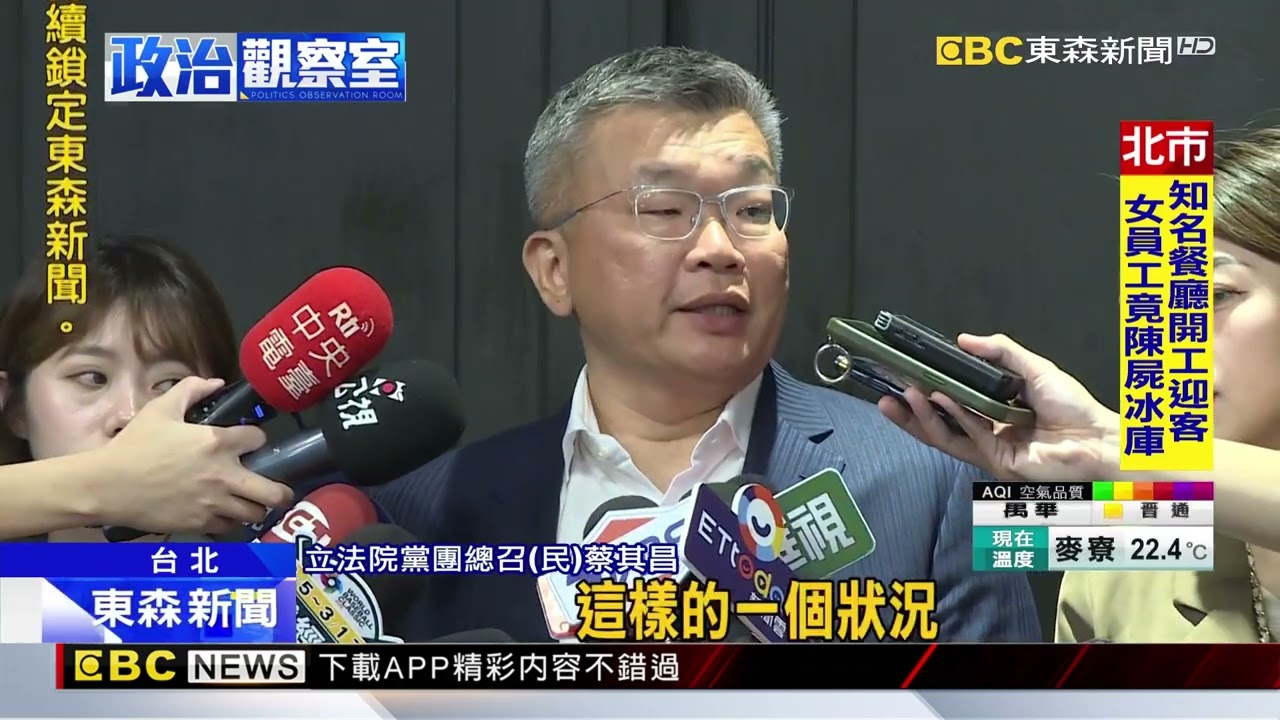 柯建銘「萬年總召」掰了！ 蔡其昌當選民進黨團總召@newsebc