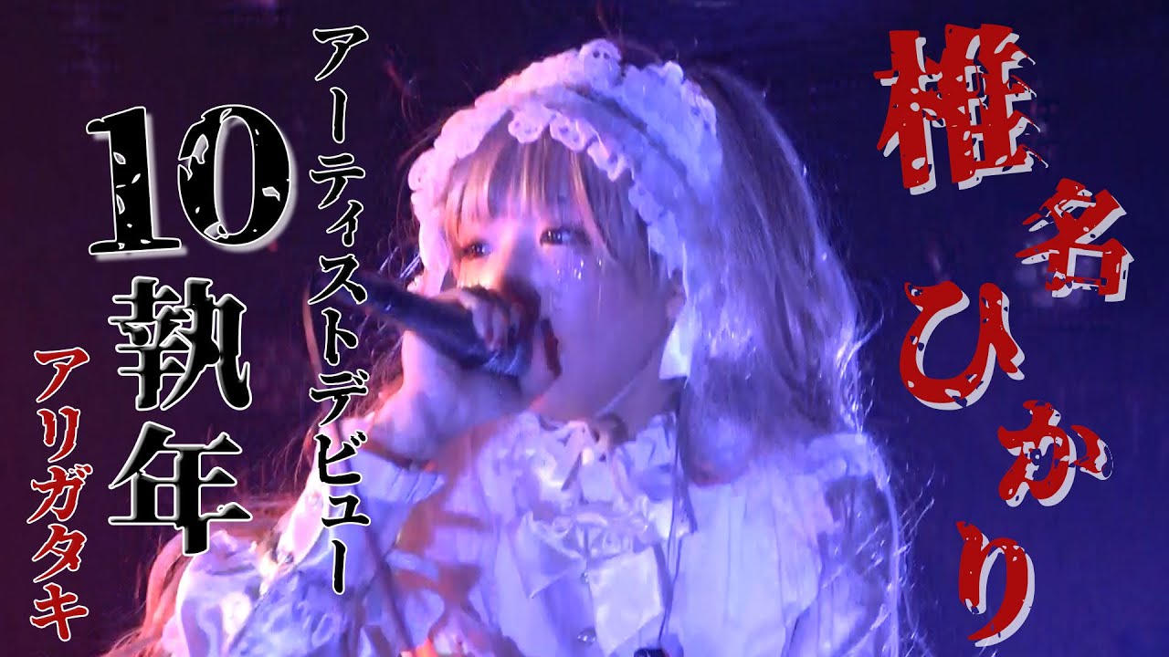 【10執念記念】ギャルVSロリータ【魔界人インタビュー】LIVE