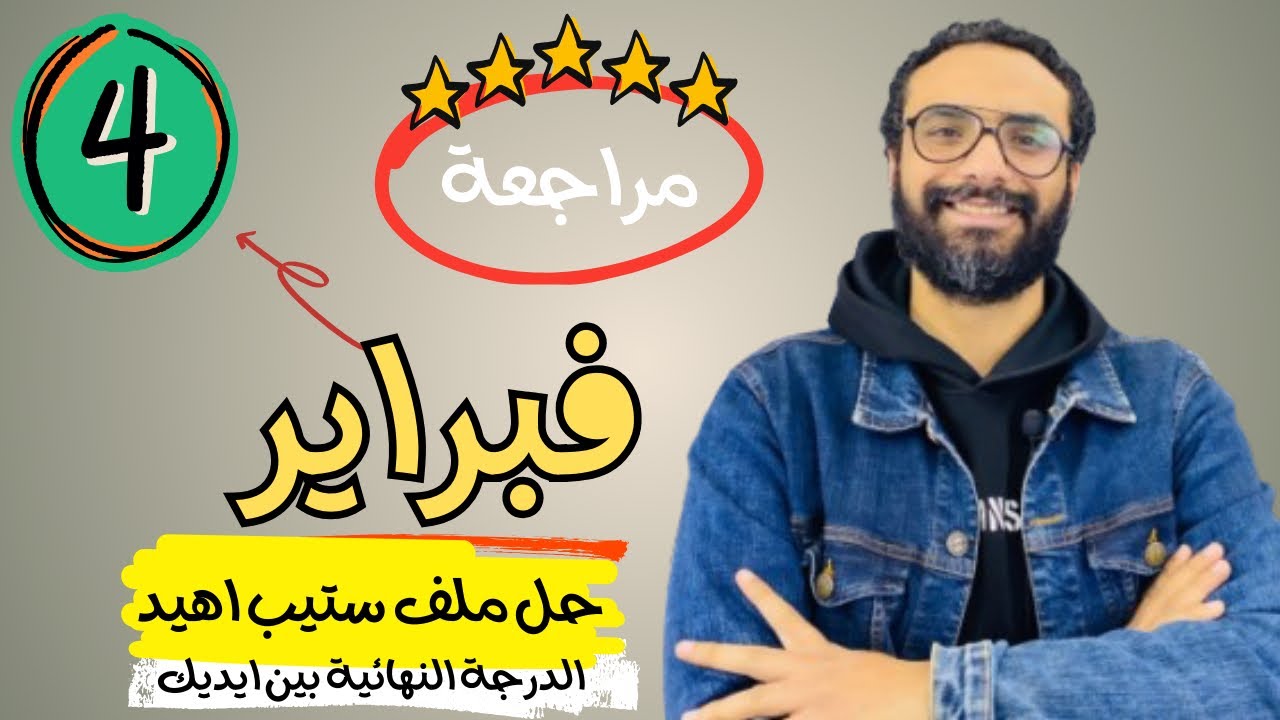 مراجعة امتحان شهر فبراير | الصف الرابع الابتدائي | الدرجة النهائية في جيبك | ملف ستيب اهيد كامل