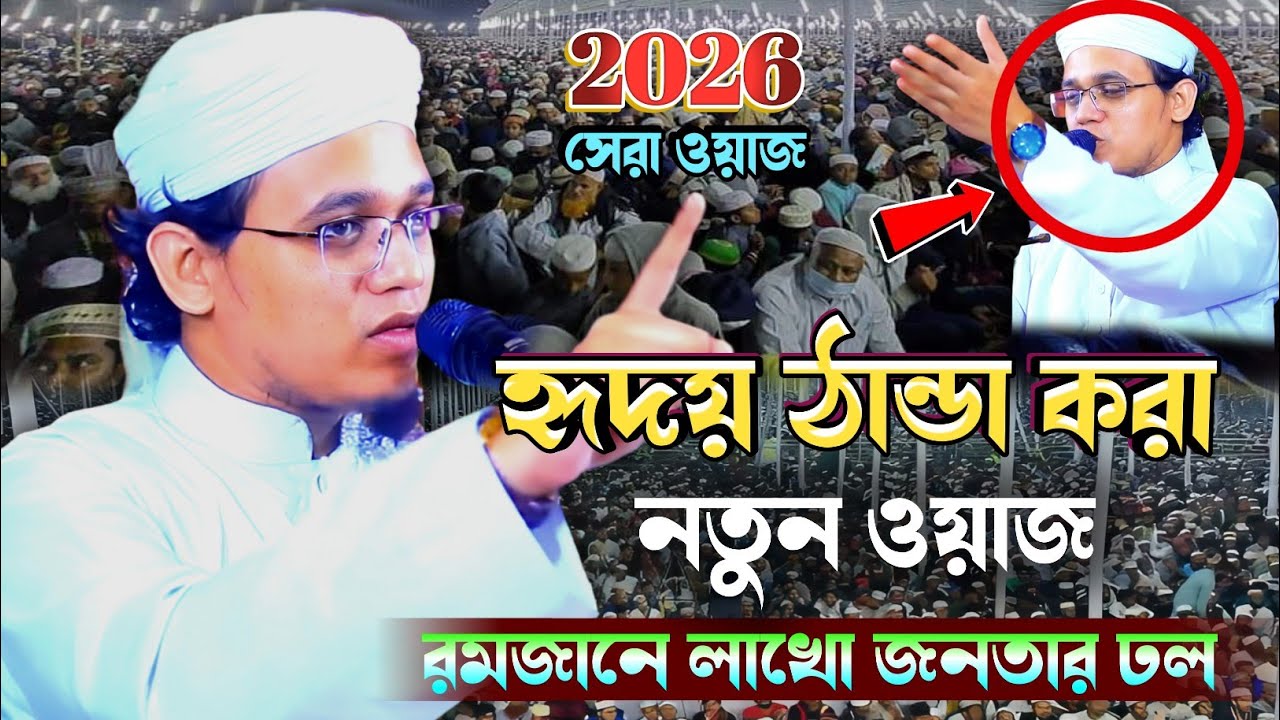 হৃদয় ঠান্ডা করা নতুন ওয়াজ, রমজানে লাখো মানুষের ঢল। মুফতী সাঈদ আহমেদ (কলরব) 