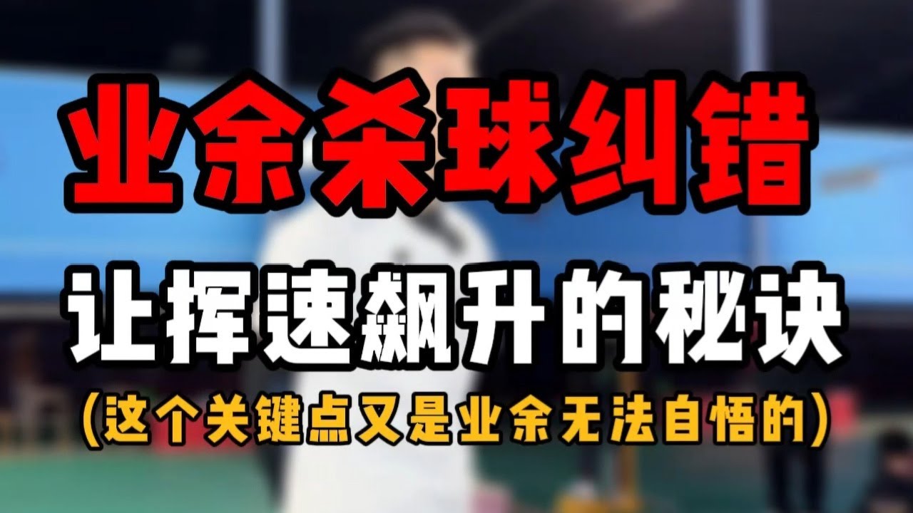 SMASH业余杀球纠错教学！让挥速飙升的秘诀！#羽毛球教学