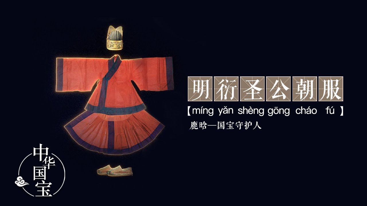 明衍圣公朝服：华夏衣冠 | 中华国宝