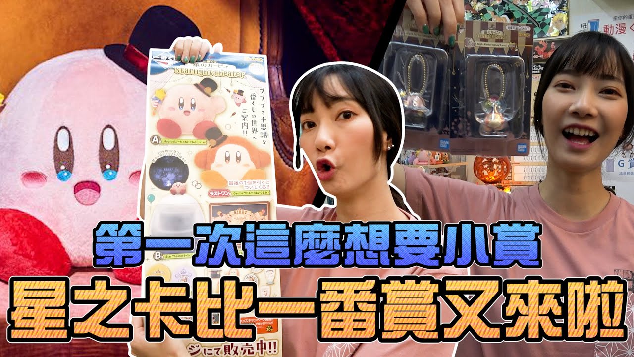 【一番賞#65】星之卡比一番賞！第一次這麼想要小賞！｜Sandykaka