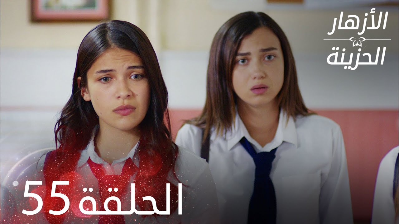 الأزهار الحزينة | الحلقة 55 كاملة | Kırgın Çiçekler