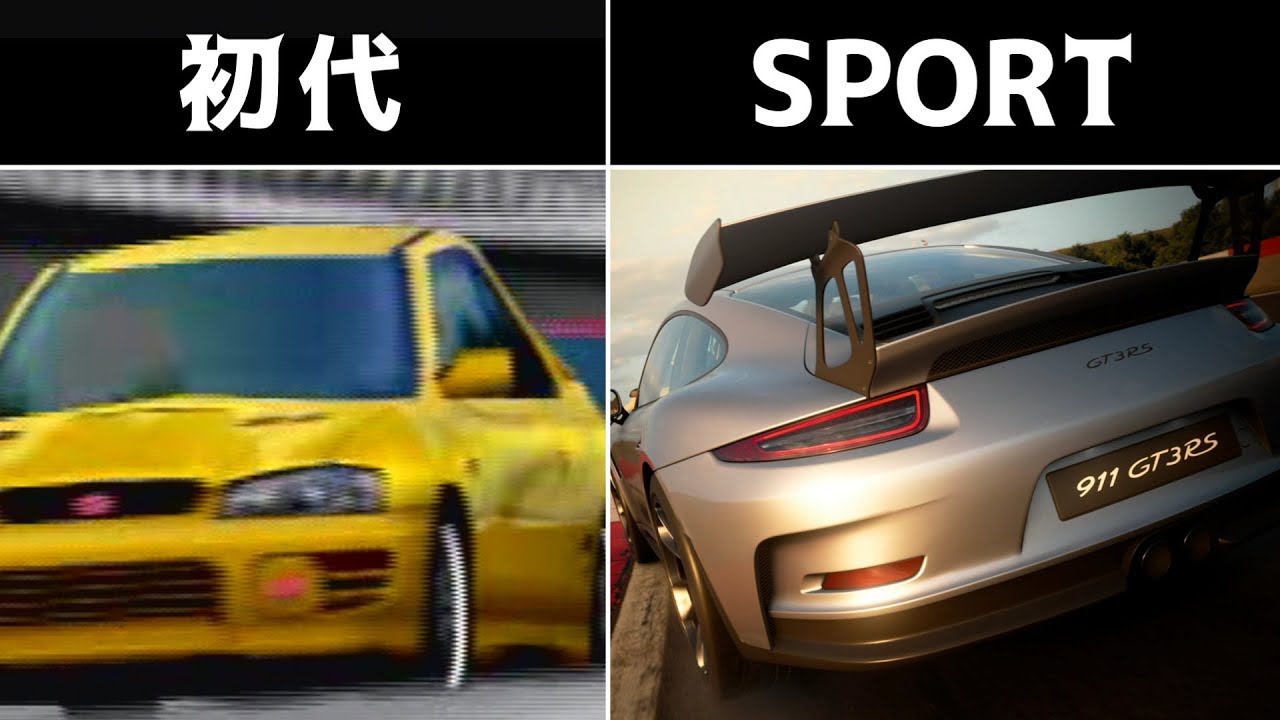 グランツーリスモの進化 初代とSPORTいろいろ比較