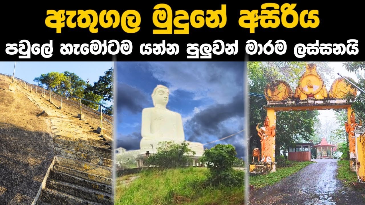 ඇතුගල් පුරය හැඩකරන දැවැන්තයාගේ මුදුනටම යං - ඇතුගල Athugala viharaya Kurunegala Sri Lanka