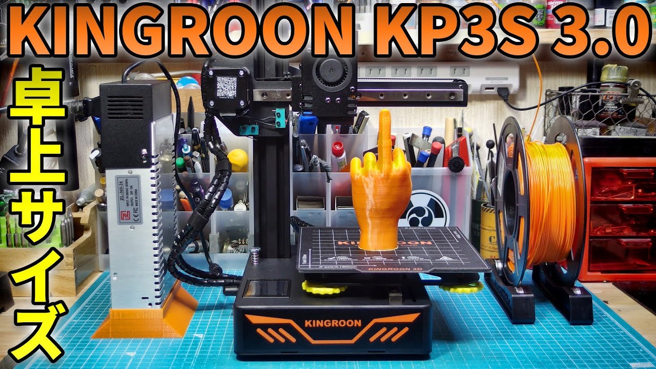 卓上サイズの高精度3Dプリンター KINGROON KP3S 3.0