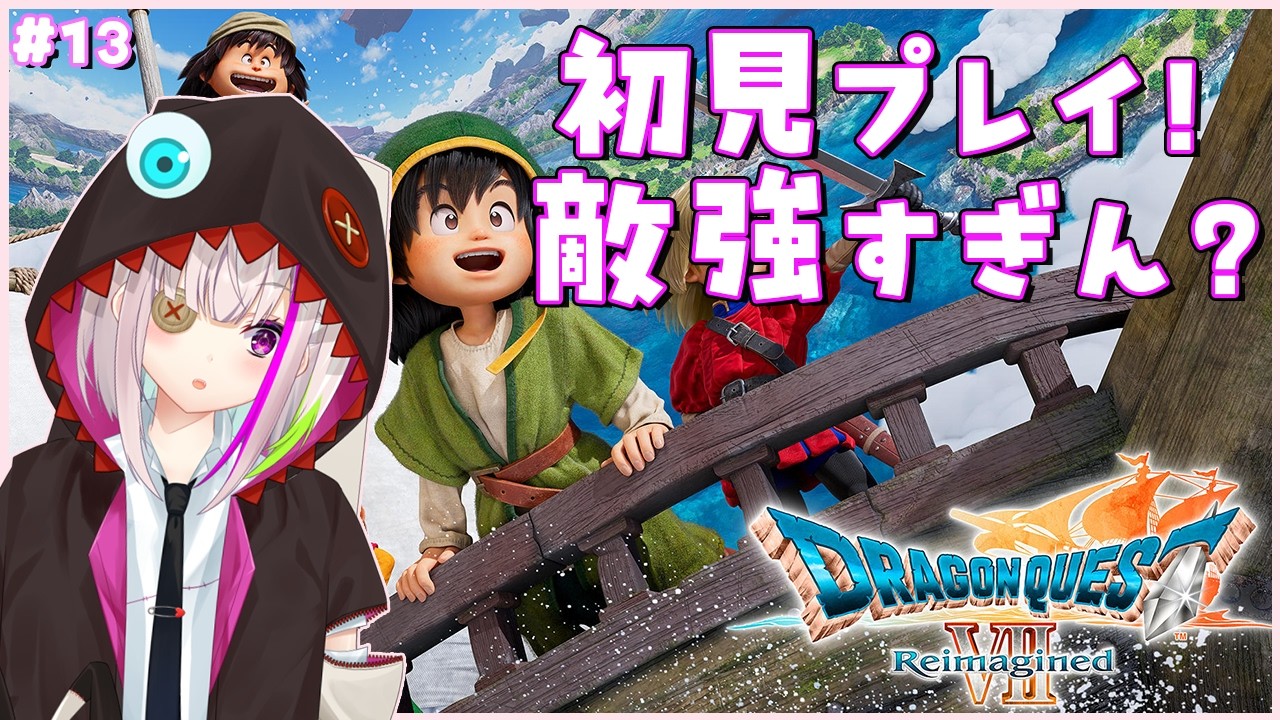 【ドラクエ７ リイマジンド】　全然終わらなくてうれしい！あと敵が強い…　※ネタバレ注意　ネタバレ禁止😠　初見プレイ ＃13【初見さん歓迎】