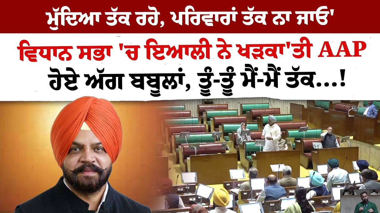 ਮੁੱਦਿਆ ਤੱਕ ਰਹੋ, ਪਰਿਵਾਰਾਂ ਤੱਕ ਨਾ ਜਾਓ' Vidhan Sabha 'ਚ Manpeet Ayali ਨੇ ਖੜਕਾ'ਤੀ AAP