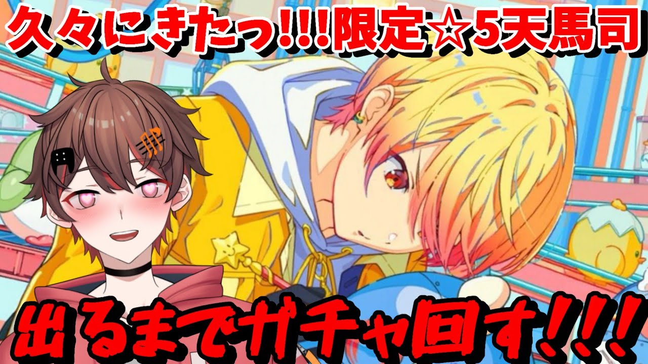 【 プロセカ / ガチャ 】 久々に来たっ!!!めちゃかわ 星5 限定 天馬司 が出るまでガチャ回す!!【 ばしぽ / 個人Vtuber  】