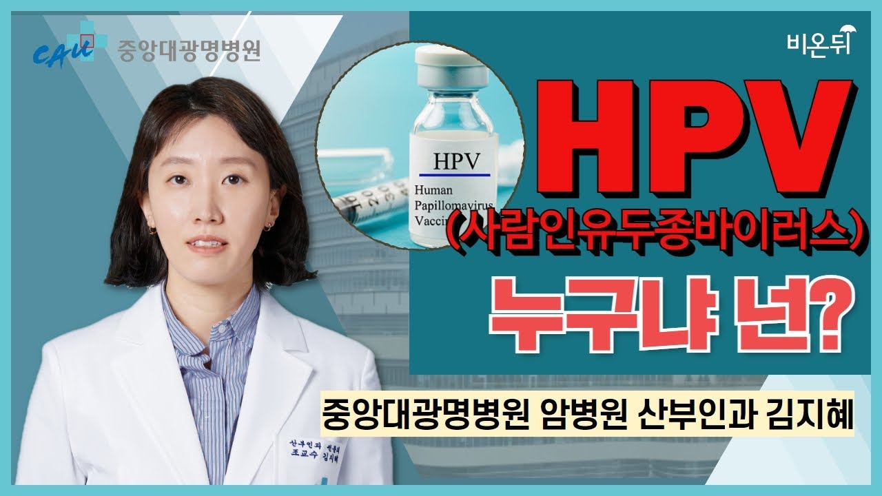 HPV(사람인유두종바이러스), 누구냐 넌? / 중앙대광명병원 암병원 산부인과 김지혜