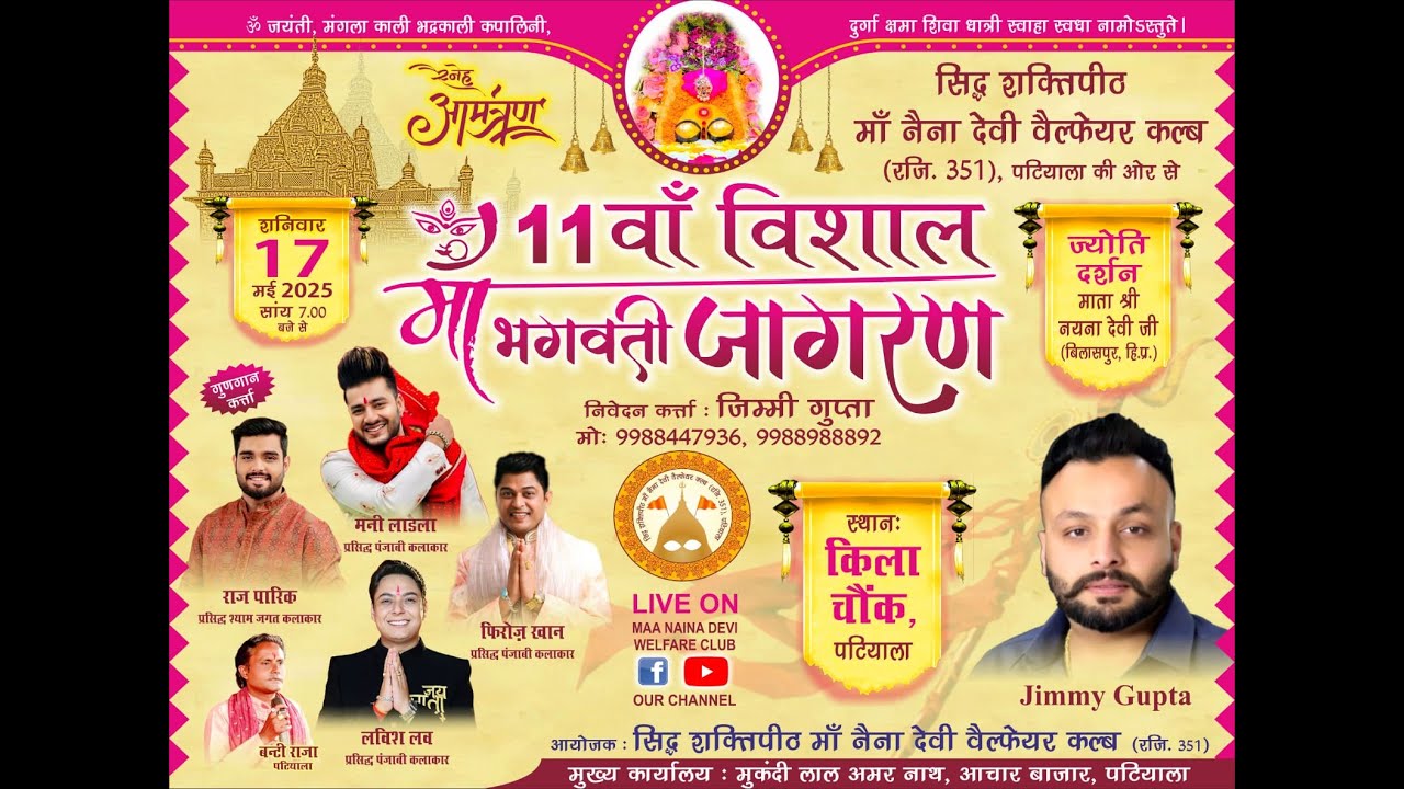 11 वॉं विशाल मां भगवती जागरण स्थान ‌‌‌‌- किला चौक (पटियाला)