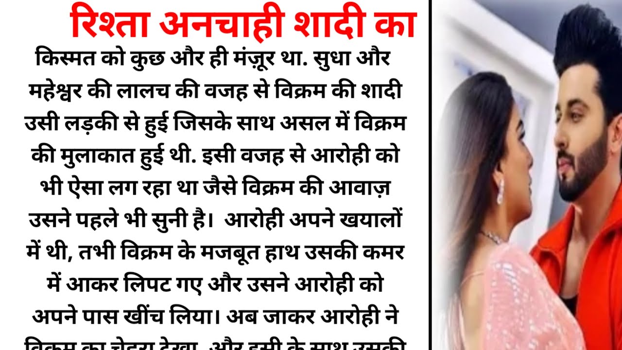 रिश्ता अनचाही शादी का -54||romantic story