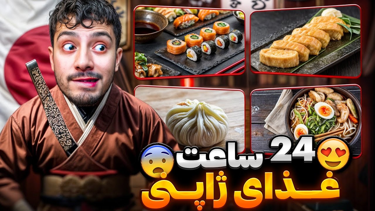 24 ساعت فقط غذای ژاپنی خوردم 🍱😍 | سوشی و کیمچی و تاماگویاکی😨
