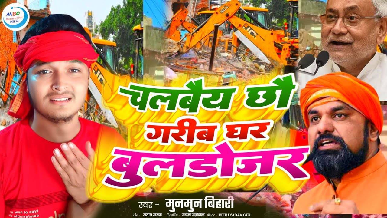 smart chaudhary bulldozer news | चलबैय छौ गरीब घर बुलडोजर सम्राट चौधरी|Munmun Bihari|bihar bulldozer