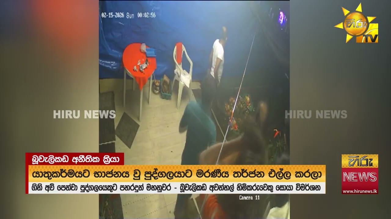 ගිනි අවි පෙන්නා මිනිසුන් බය කරන බූවැලිකඩ හෝටල් චන්ඩි සැකකරුවන් සොයා පොලිස් විමර්ශන - Hiru News