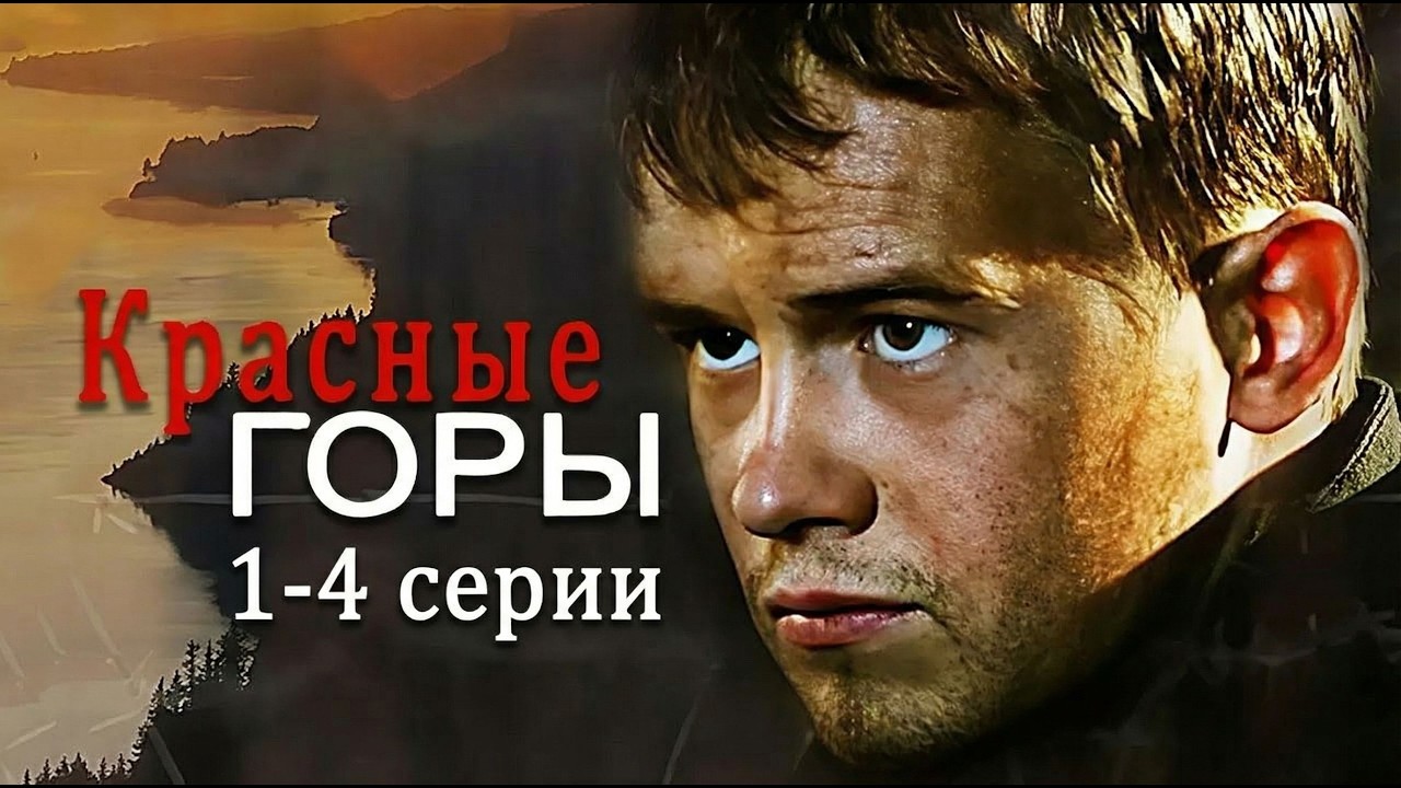 ЕВГЕНИЙ ЦЫГАНОВ и ПАВЕЛ ДЕРЕВЯНКО. Сериал КРАСНЫЕ ГОРЫ. ВСЕ СЕРИИ ПОДРЯД. Смотреть сериал бесплатно