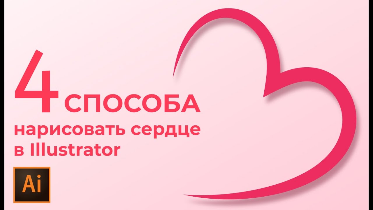 4 способа нарисовать сердце в иллюстраторе | УРОКИ Adobe illustrator