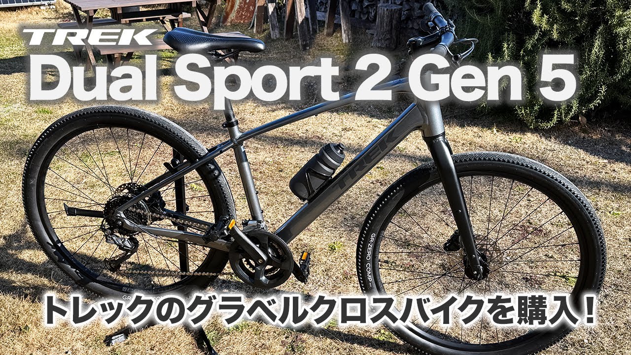 【BIKE】TREKのグラベルクロスバイク「Dual Sport 2 Gen 5」購入しました！