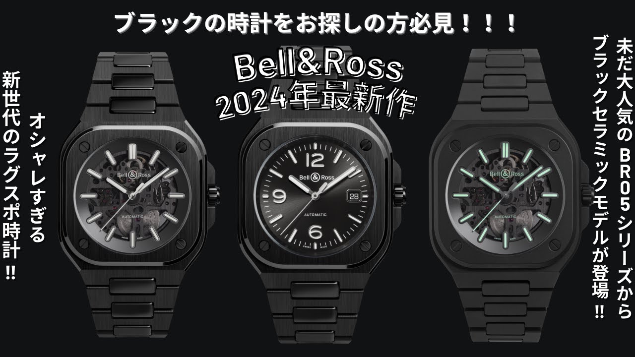 【ベル&ロス】2024年新作のBR05！セラミックモデルかなりオシャレな仕上がりです