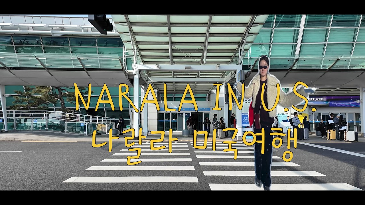[브이로그] 미국 여행 1-2일차/시차적응